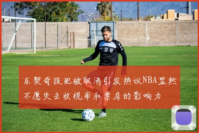 东契奇技犯被取消引发热议NBA显然不愿失去收视率和票房的影响力