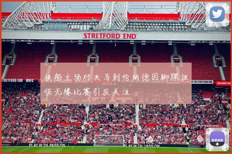 快船主场对决马刺伦纳德因脚踝扭伤无缘比赛引发关注