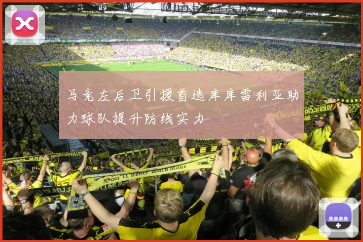 马竞左后卫引援首选库库雷利亚助力球队提升防线实力